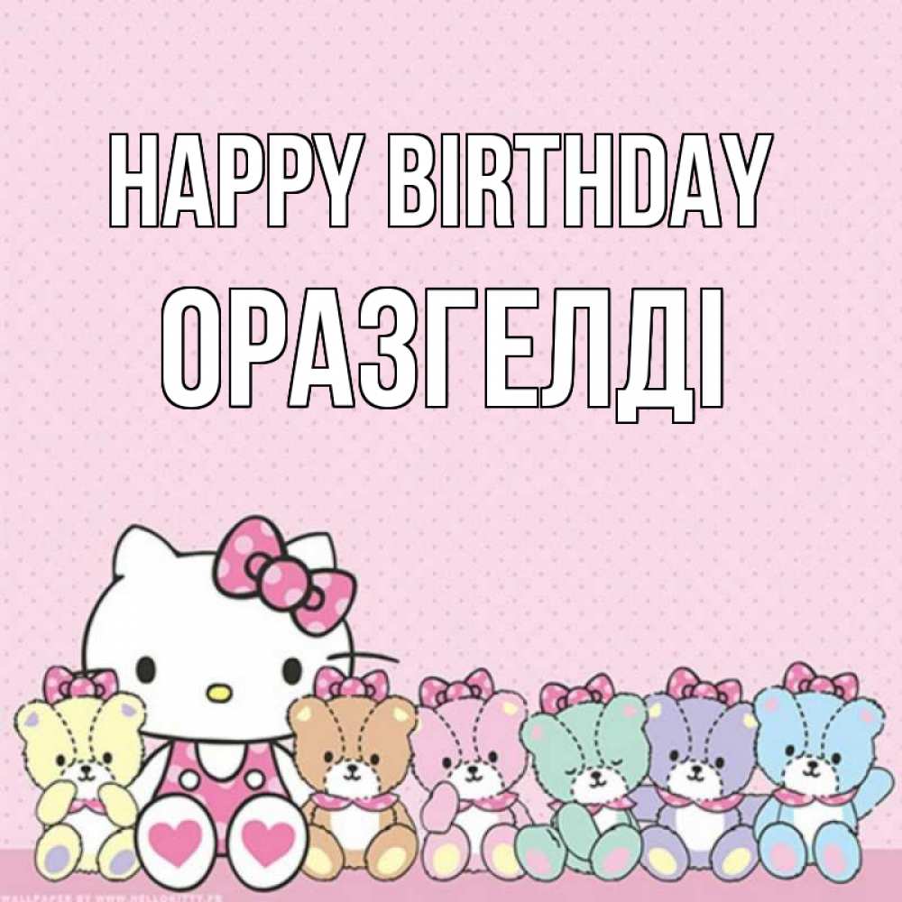 Greetings card с именем, ОРАЗГЕЛДІ Happy Birthday Мишки Greetings with text for free download 