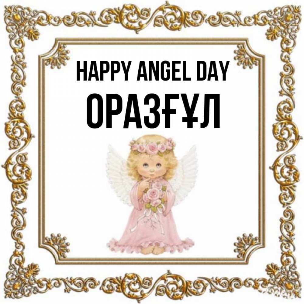 Greetings card с именем, ОРАЗҒҰЛ happy angel day девочка ангел с крыльями и цветами в розовом платье Greetings with text for free download 