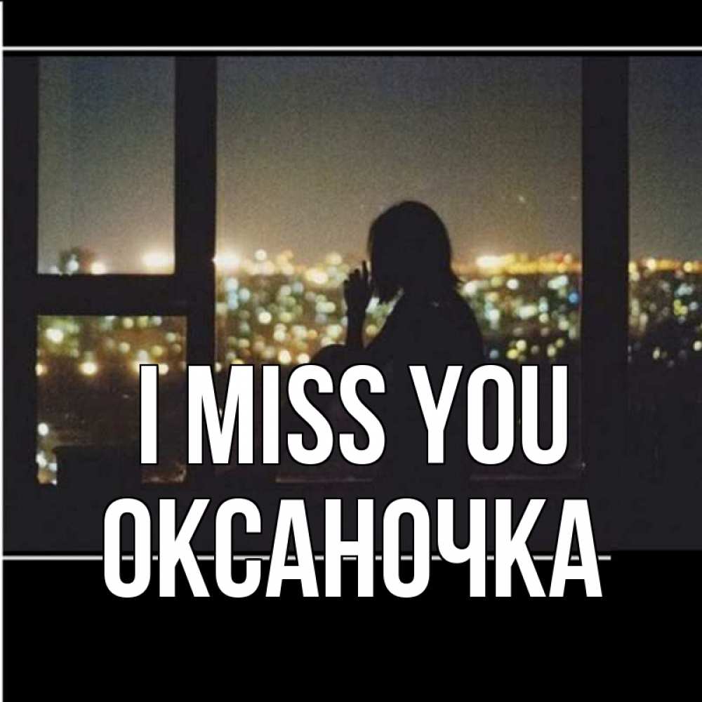 Greetings card с именем, Оксаночка I miss you у окна Greetings with text for free download 