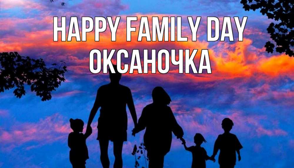 Greetings card с именем, Оксаночка happy family day семья Greetings with text for free download 