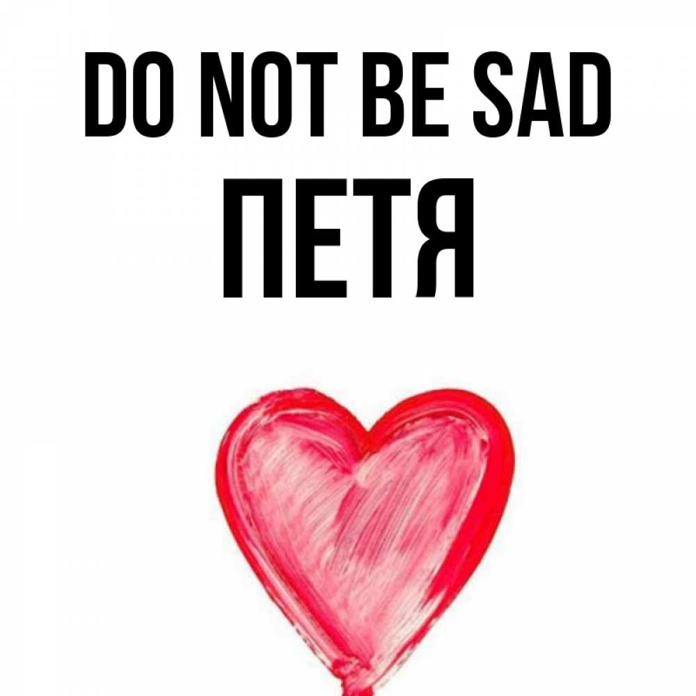Greetings card с именем, Петя Do not be sad сердечко Greetings with text for free download 