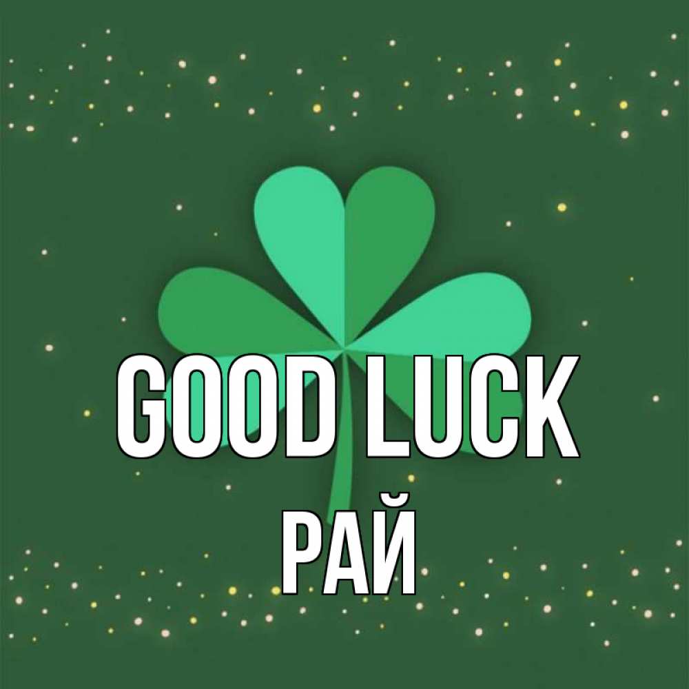 Greetings card с именем, РАЙ Good luck лист клевера Greetings with text for free download 