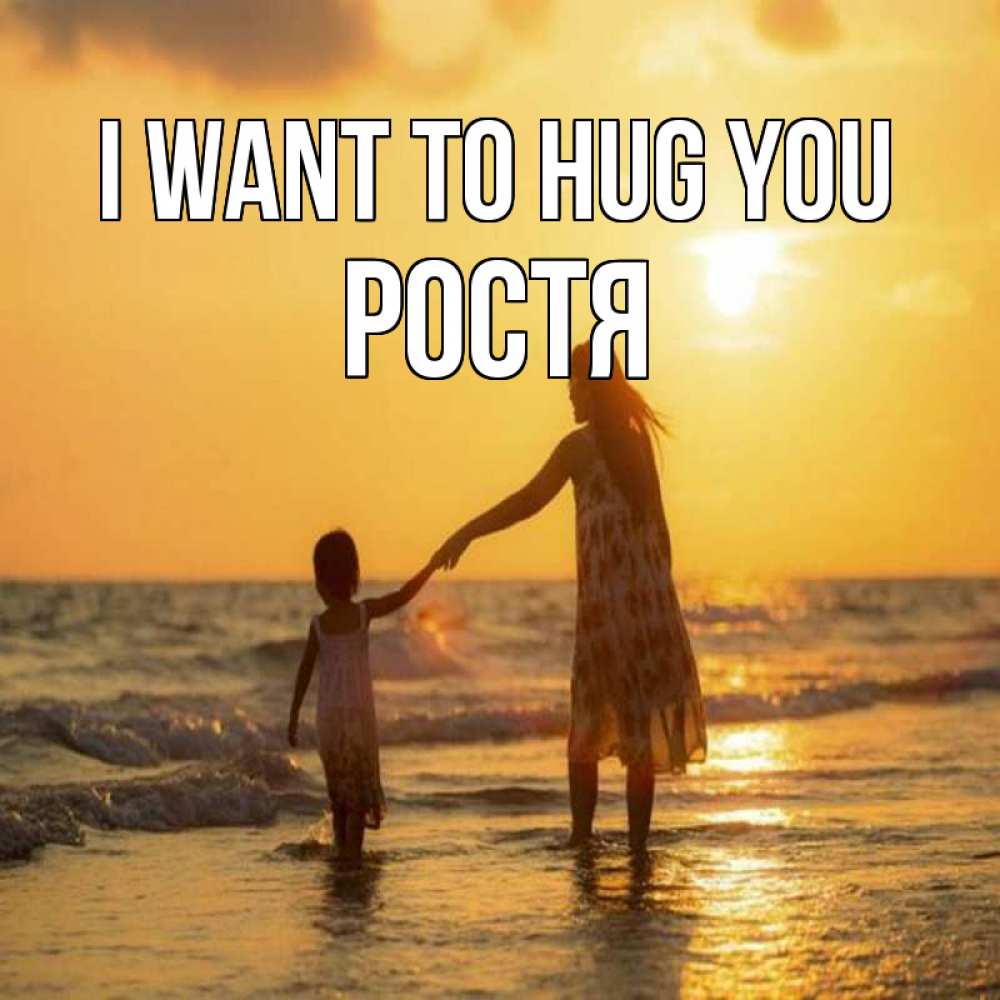 Greetings card с именем, Ростя I want to hug you мама и дочка Greetings with text for free download 