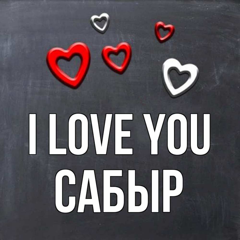Greetings card с именем, САБЫР I love you сердечки белые и красные Greetings with text for free download 