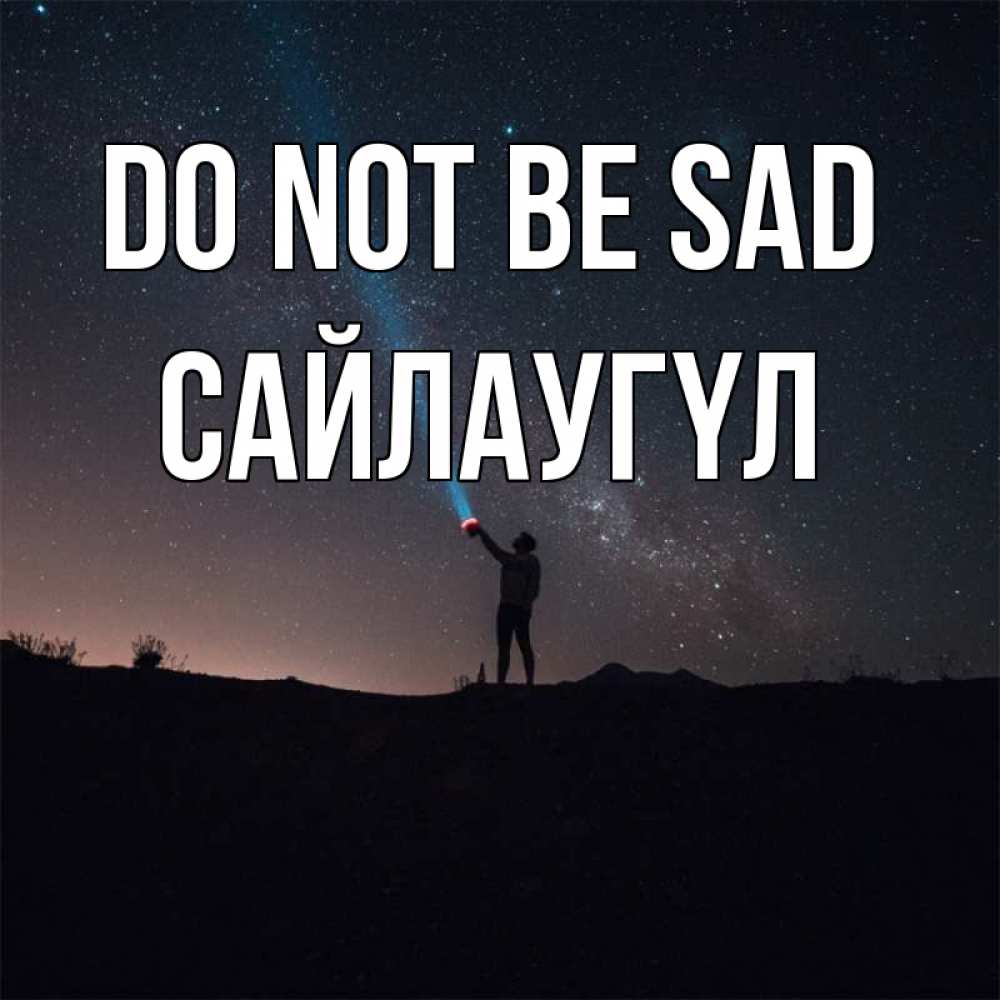 Greetings card с именем, САЙЛАУГҮЛ Do not be sad луч света и млечный путь Greetings with text for free download 