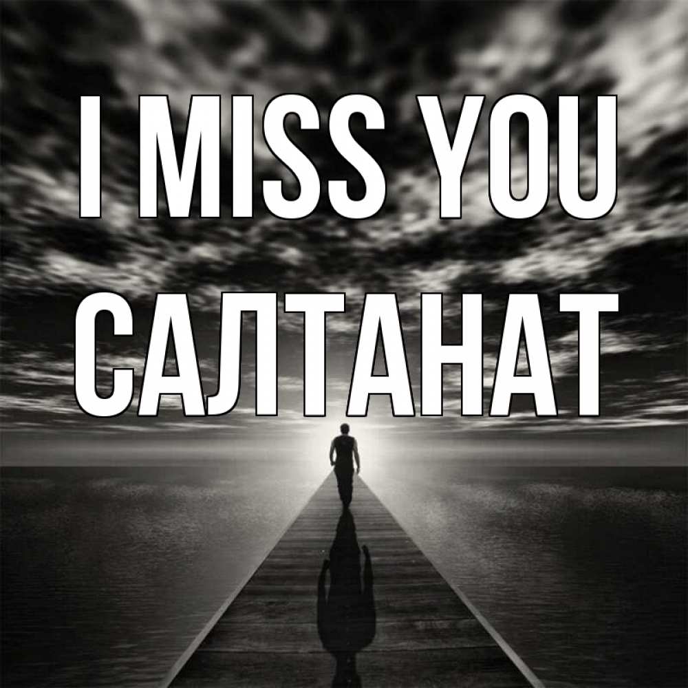 Greetings card с именем, САЛТАНАТ I miss you к тебе Greetings with text for free download 