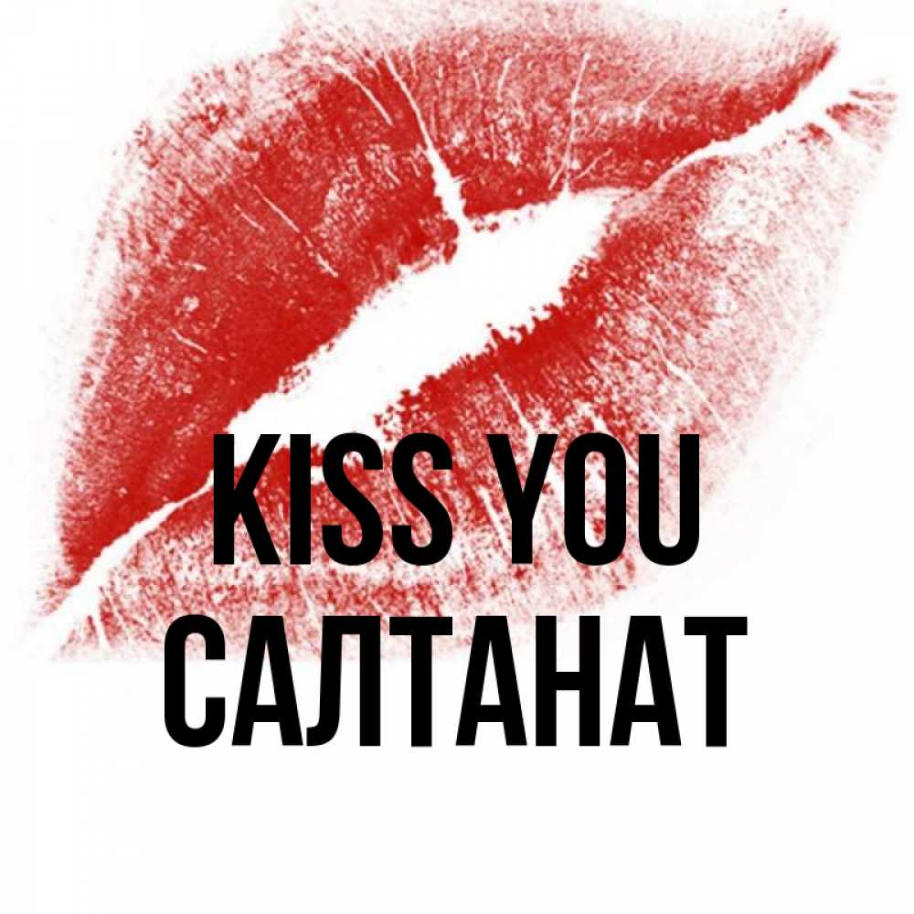Greetings card с именем, САЛТАНАТ Kiss you открытка с пожеланием поцелуя Greetings with text for free download 