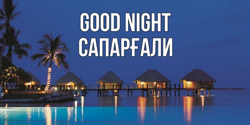 Greetings card с именем, САПАРҒАЛИ Good night морское пожелание сладких снов Greetings with text for free download 