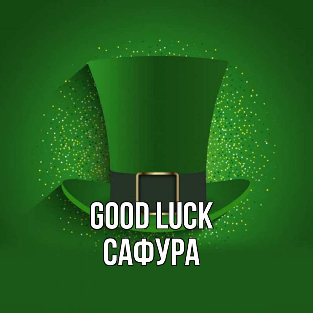 Greetings card с именем, САФУРА Good luck фокусник Greetings with text for free download 