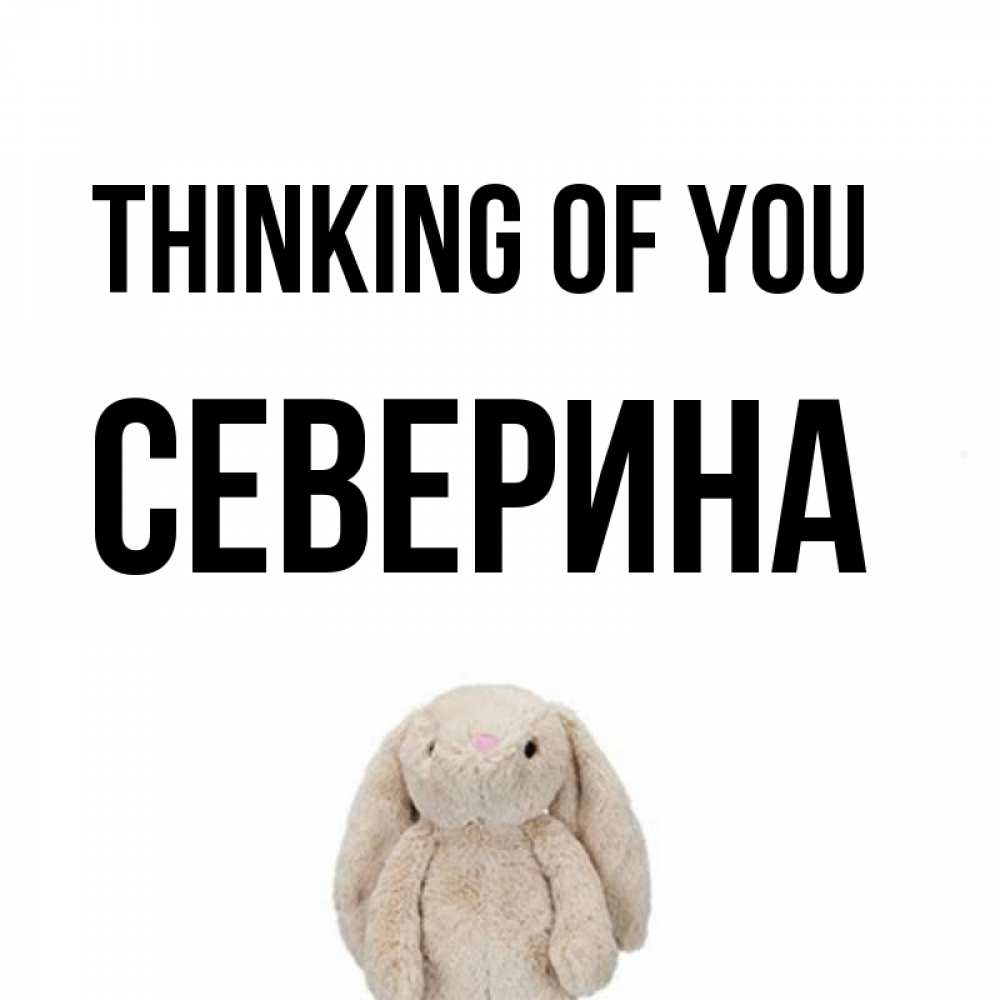 Greetings card с именем, Северина Thinking of you открытки с текстами и подписями Greetings with text for free download 