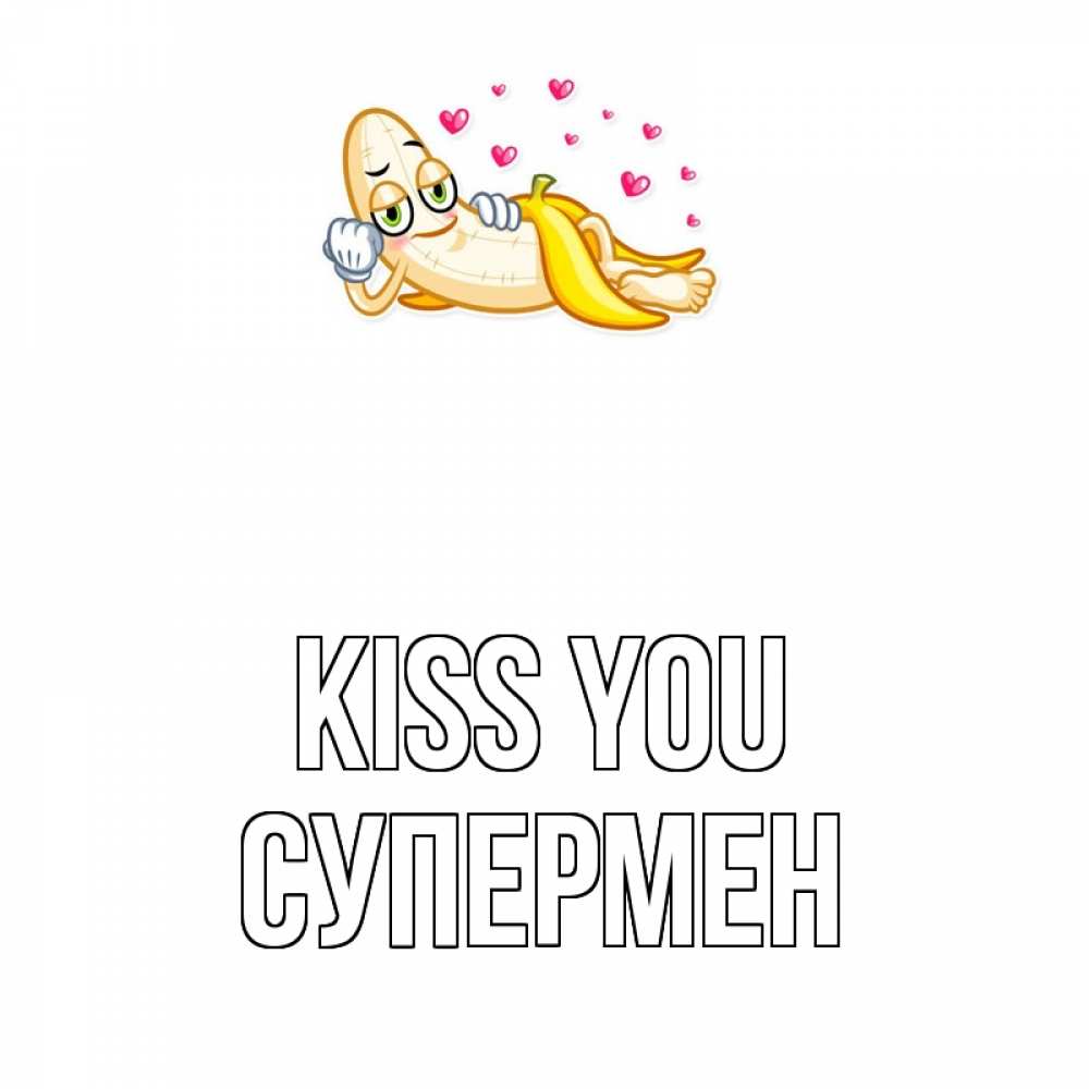 Greetings card с именем, Супермен Kiss you поцелуй открытки бесплатно Greetings with text for free download 