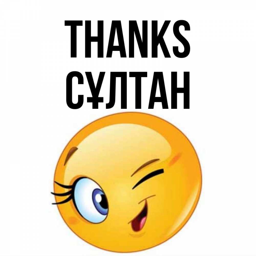 Greetings card с именем, СҰЛТАН Thanks открытка с подмигивающим смайлом Greetings with text for free download 