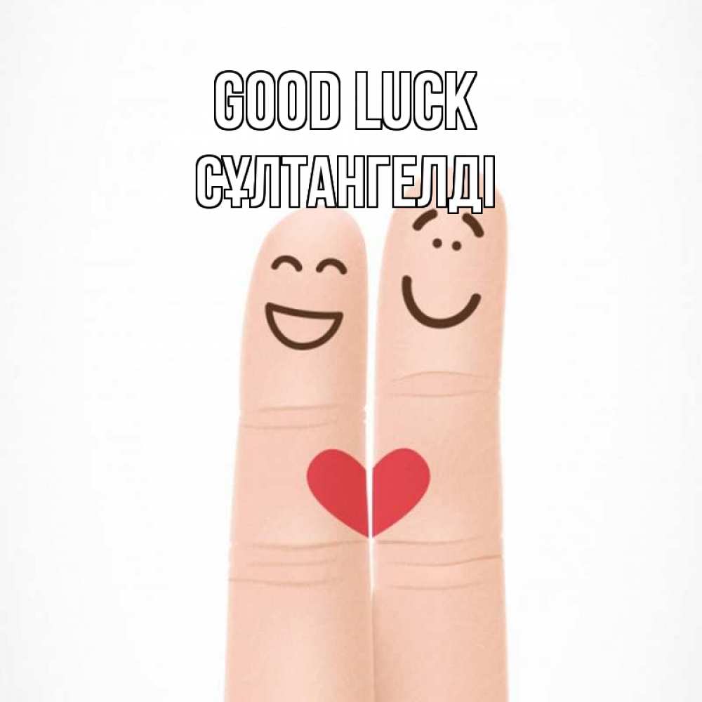 Greetings card с именем, СҰЛТАНГЕЛДІ Good luck графика Greetings with text for free download 