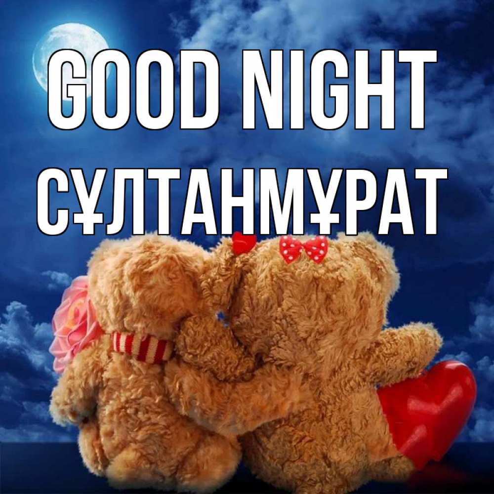 Greetings card с именем, СҰЛТАНМҰРАТ Good night плюшевые Greetings with text for free download 