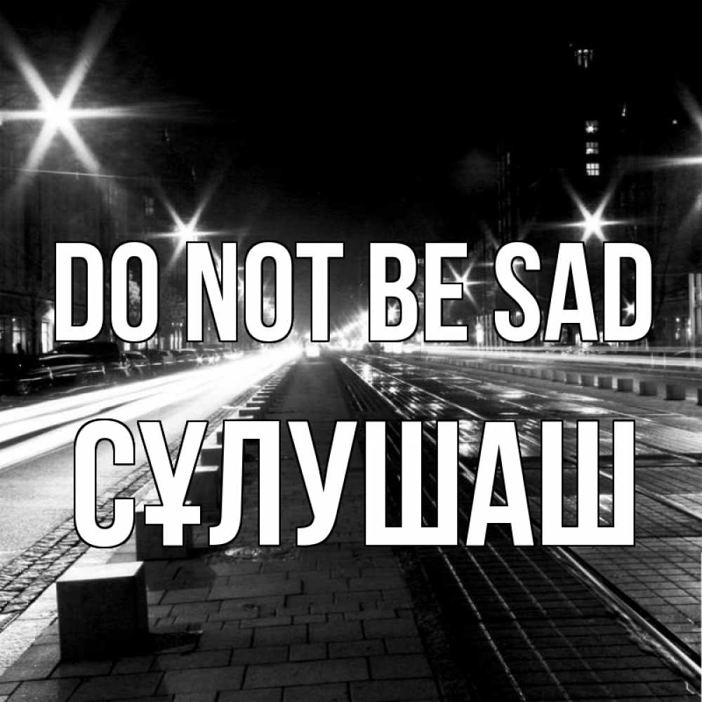 Greetings card с именем, СҰЛУШАШ Do not be sad ночной проспект Greetings with text for free download 