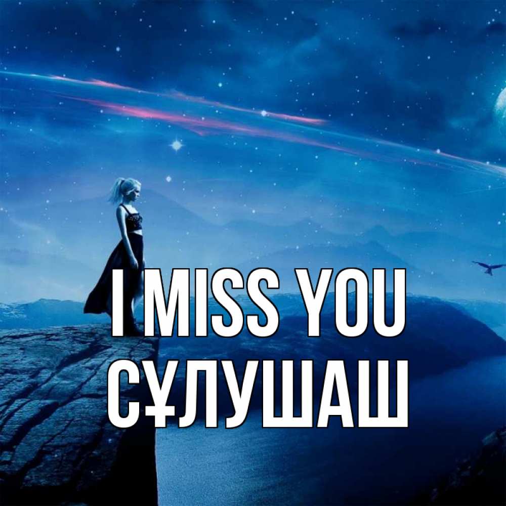 Greetings card с именем, СҰЛУШАШ I miss you одна Greetings with text for free download 