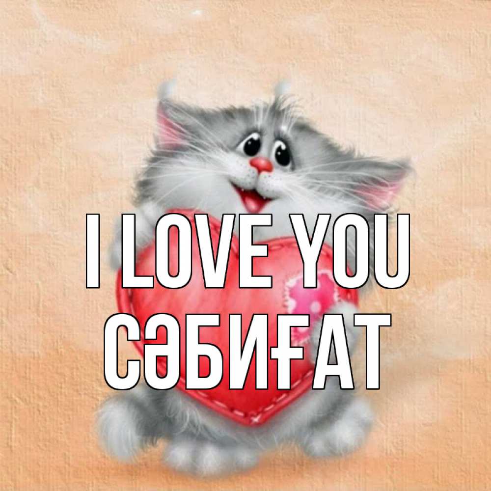 Greetings card с именем, СӘБИҒАТ I love you сердце с заплаткой Greetings with text for free download 