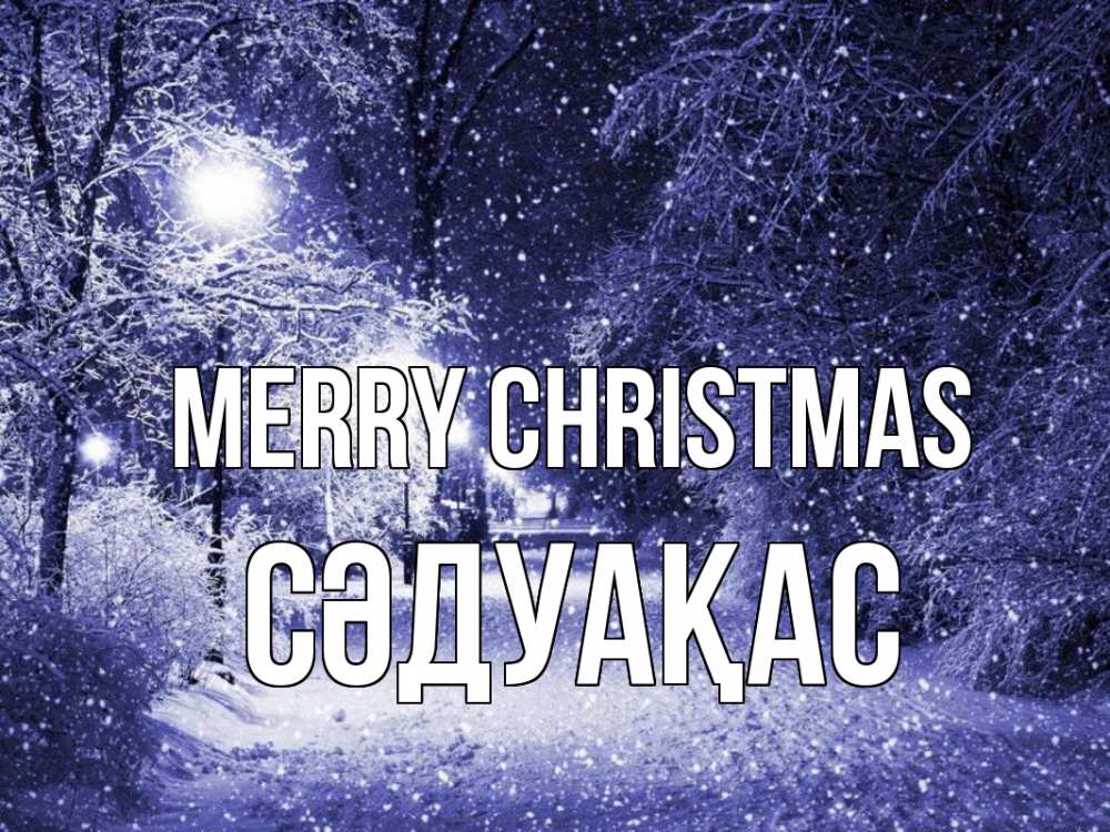 Greetings card с именем, СӘДУАҚАС Merry Christmas зима, снег, фонарь Greetings with text for free download 