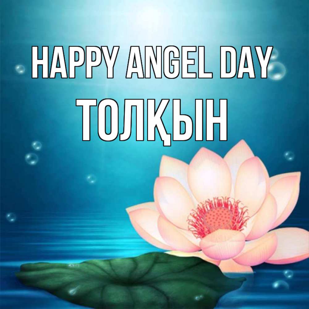 Greetings card с именем, ТОЛҚЫН happy angel day кувшинка Greetings with text for free download 