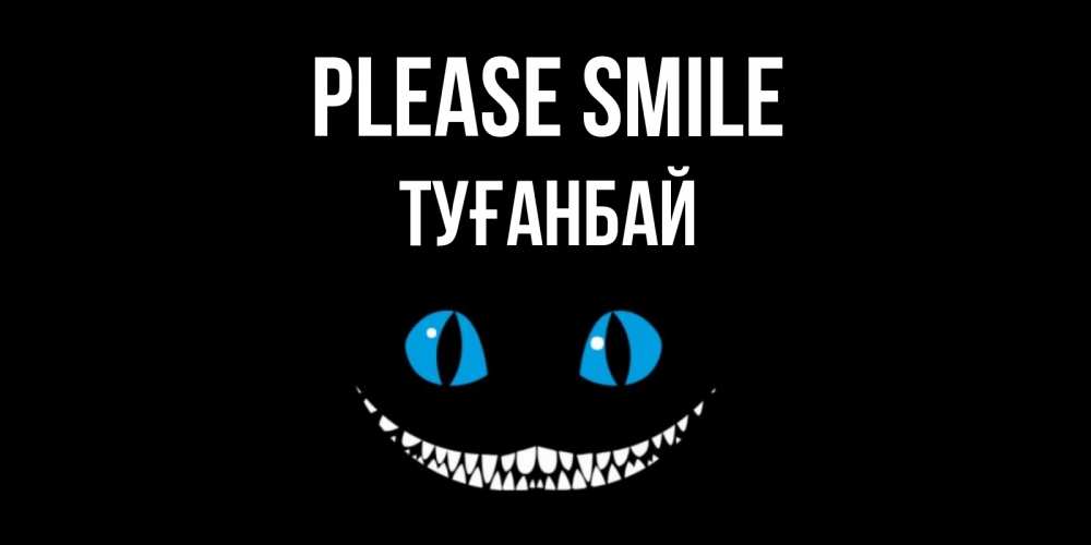 Greetings card с именем, ТУҒАНБАЙ Please smile кот улыбается Greetings with text for free download 