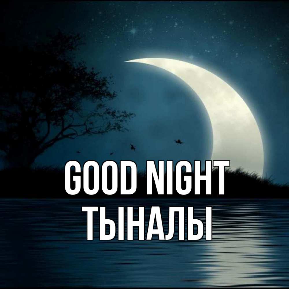 Greetings card с именем, ТЫНАЛЫ Good night вода Greetings with text for free download 