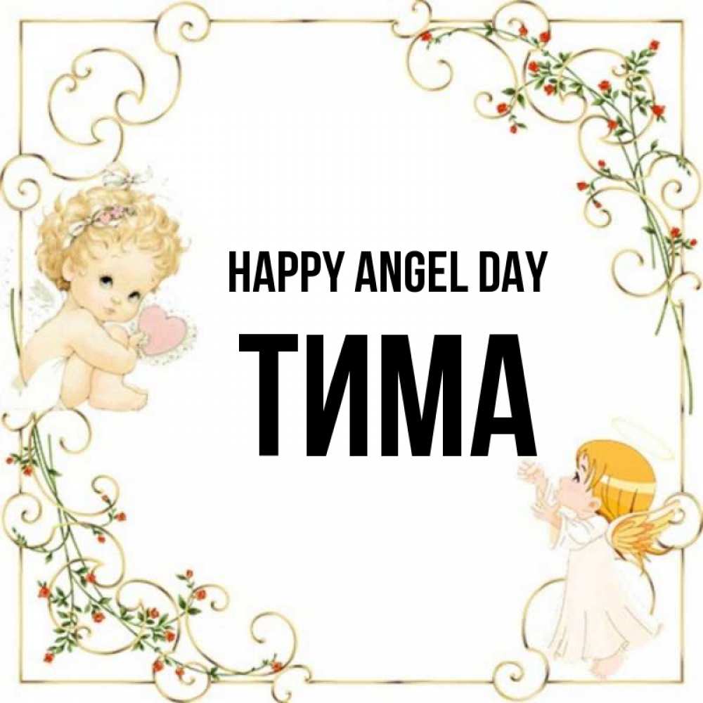 Greetings card с именем, Тима happy angel day ангелы желают прекрасных именин Greetings with text for free download 