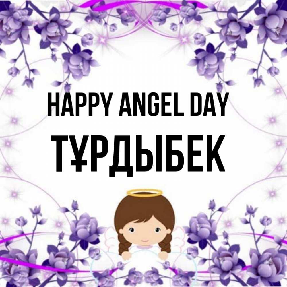 Greetings card с именем, ТҰРДЫБЕК happy angel day с именинами в рамочке Greetings with text for free download 