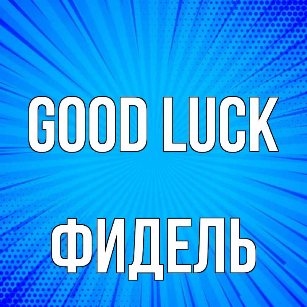 Greetings card с именем, Фидель Good luck на удачу Greetings with text for free download 
