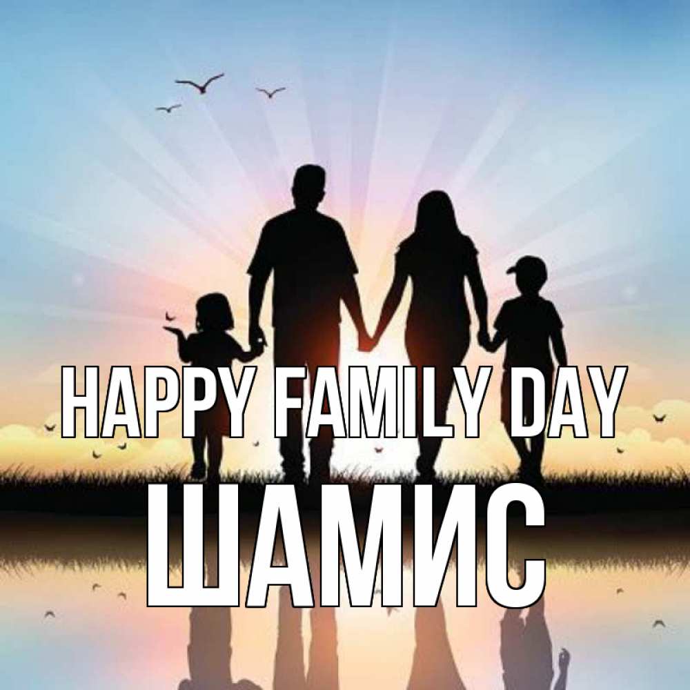 Greetings card с именем, ШАМИС happy family day сын, дочка, мама, папа, море , закат Greetings with text for free download 
