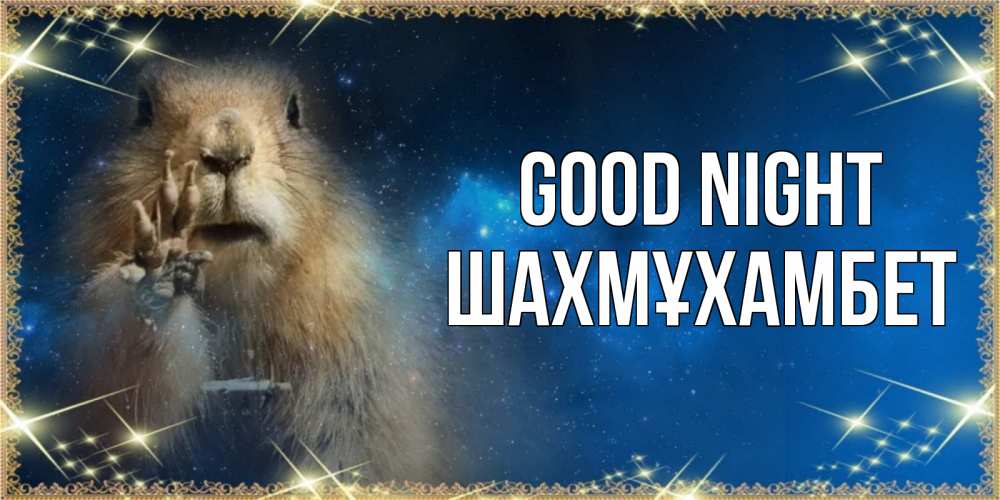 Greetings card с именем, ШАХМҰХАМБЕТ Good night спокойной ночи сладких снов Greetings with text for free download 