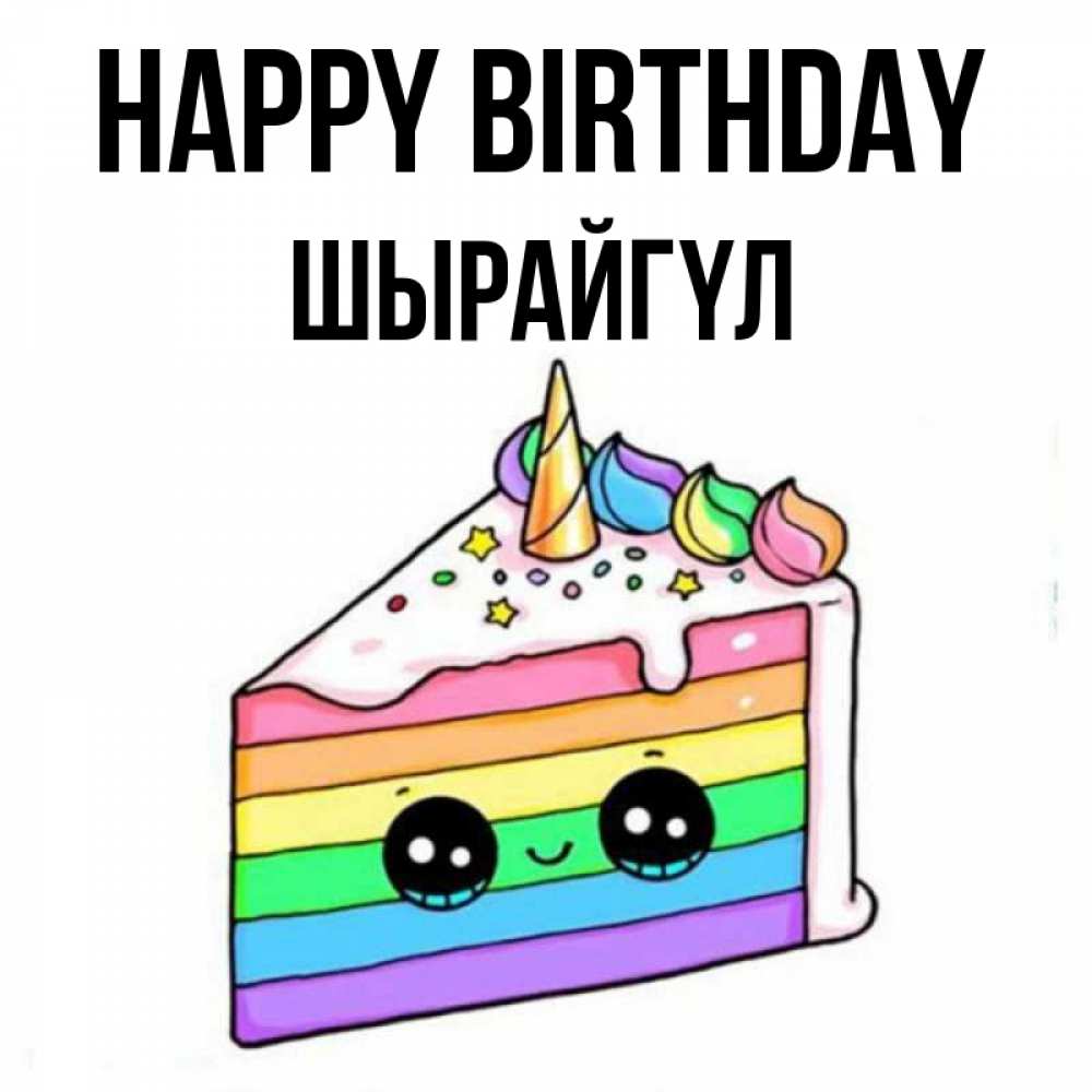 Greetings card с именем, ШЫРАЙГҮЛ Happy Birthday с днем варенья Greetings with text for free download 