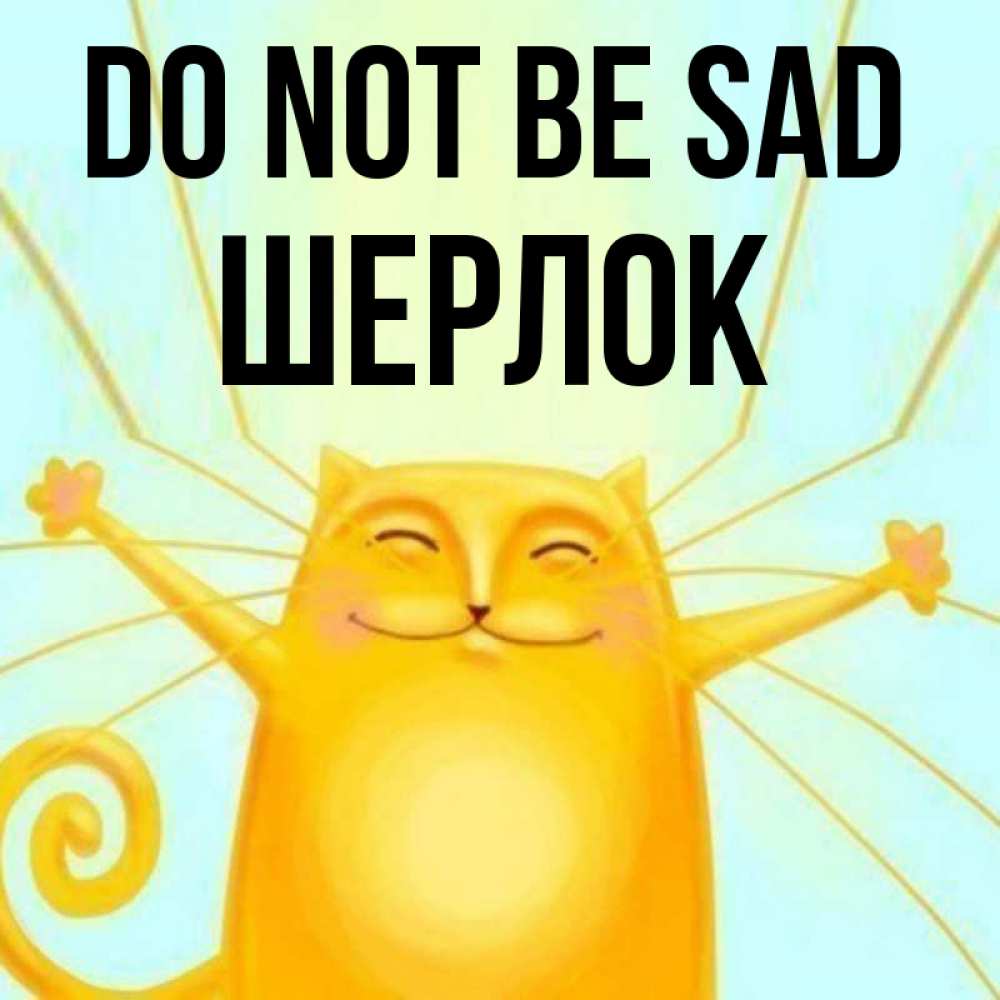 Greetings card с именем, Шерлок Do not be sad обнимашки усатые Greetings with text for free download 