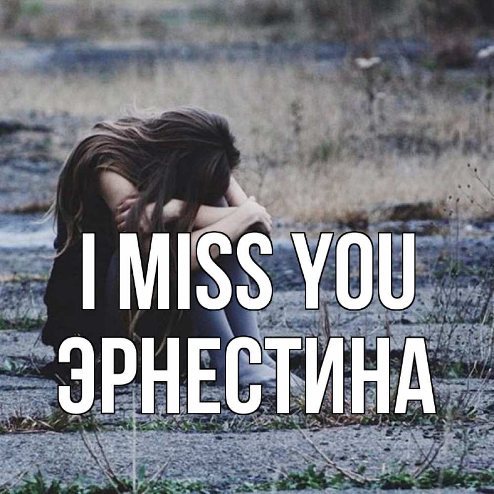 Greetings card с именем, Эрнестина I miss you мне скучно очень Greetings with text for free download 