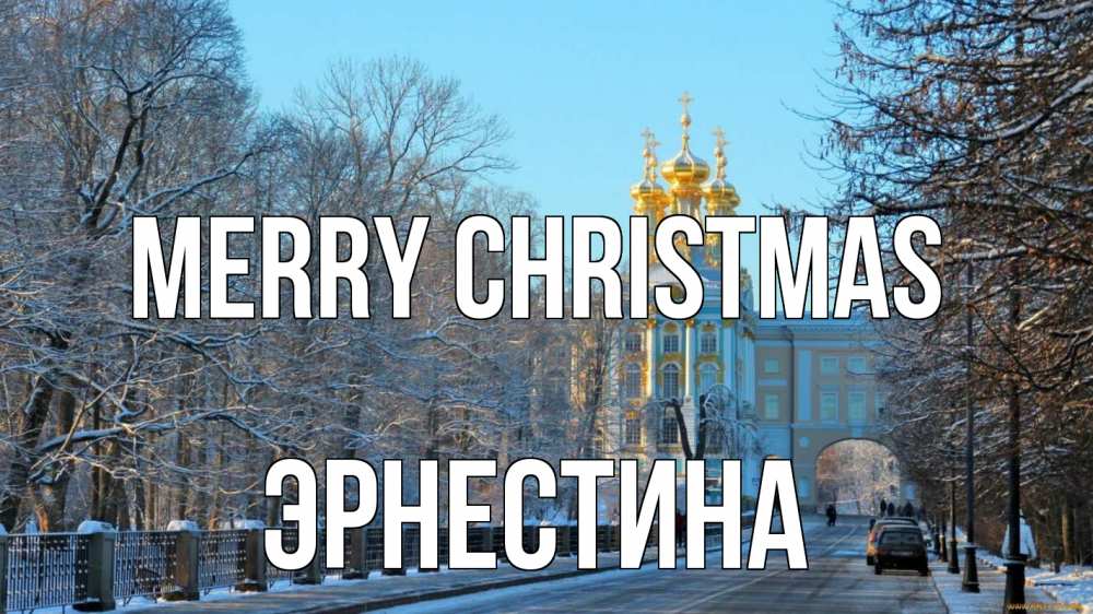 Greetings card с именем, Эрнестина Merry Christmas храм Greetings with text for free download 