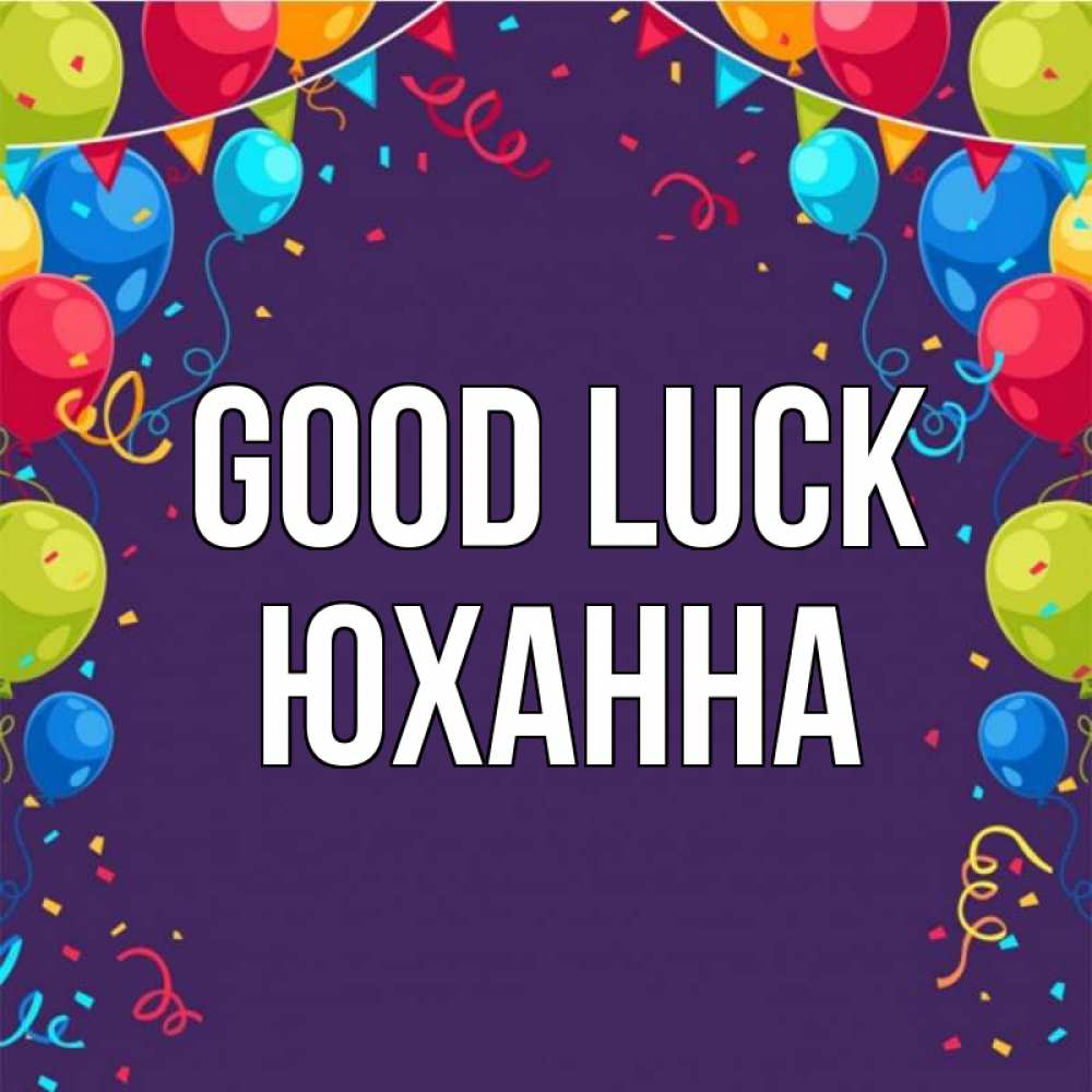 Greetings card с именем, Юханна Good luck шары Greetings with text for free download 