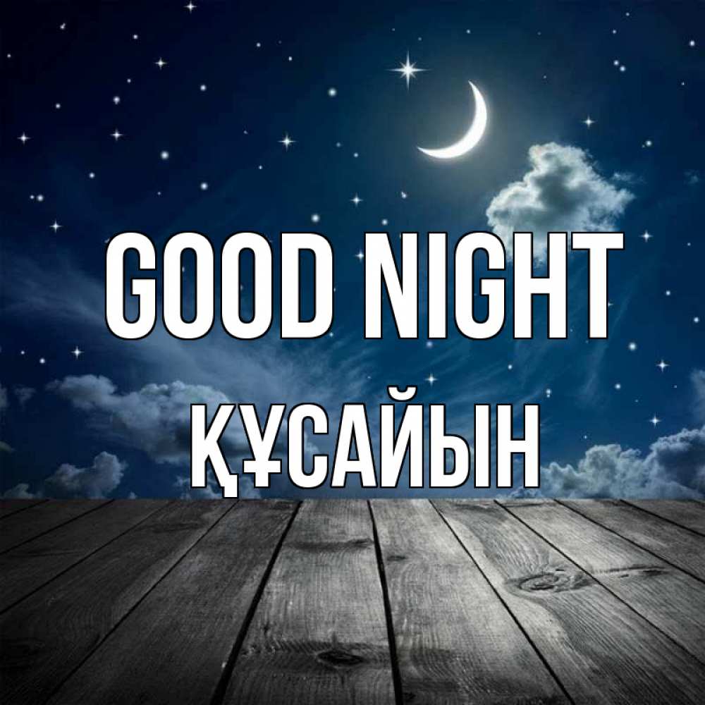 Greetings card с именем, ҚҰСАЙЫН Good night месяц и звезда Greetings with text for free download 