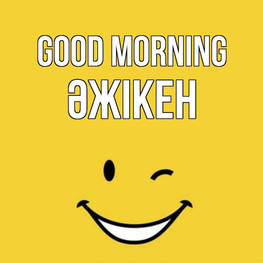 Greetings card с именем, Әжікен Good morning оранжевый фон Greetings with text for free download 