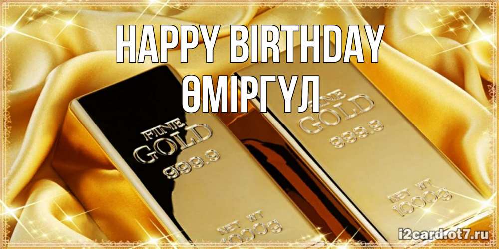 Greetings card с именем, ӨМІРГҮЛ Happy Birthday золотые слитки лежат шелке золотого цвета Greetings with text for free download 