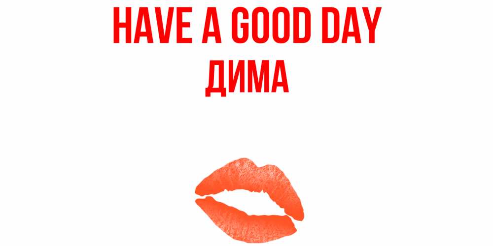 Greetings card с именем, Дима Have a good day удачного дня с поцелуем Greetings with text for free download 