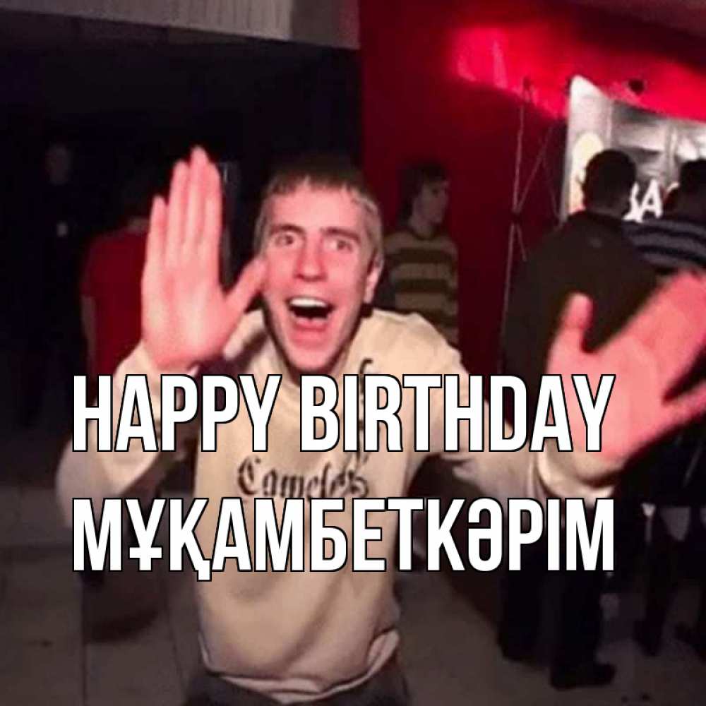Greetings card с именем, Мұқамбеткәрім Happy Birthday Веселье Мем Greetings with text for free download 
