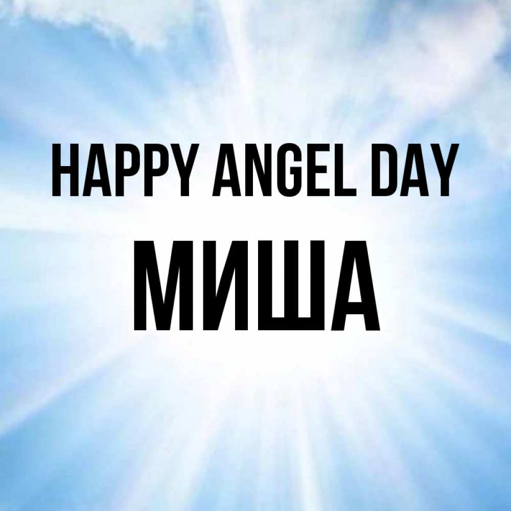 Greetings card с именем, Миша happy angel day свет небесный Greetings with text for free download 