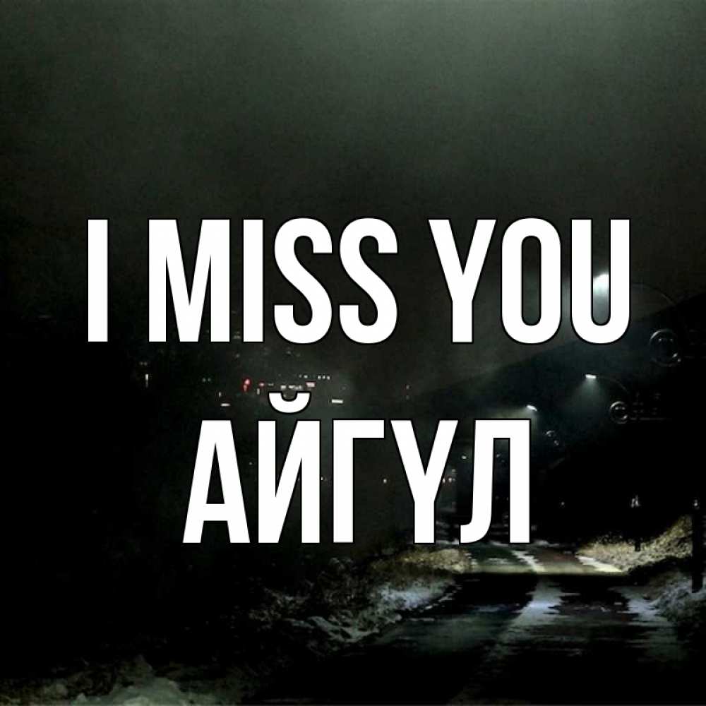 Greetings card с именем, АЙГҮЛ I miss you окраина города Greetings with text for free download 