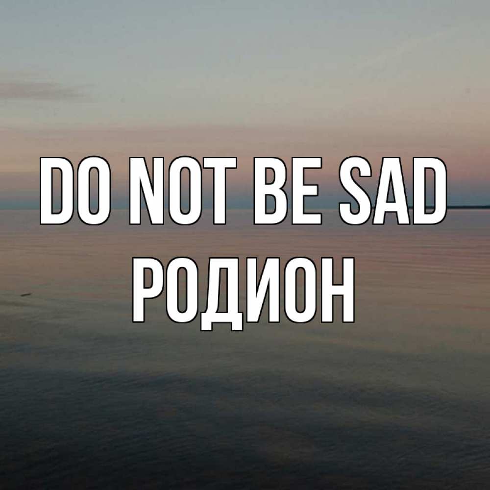 Greetings card с именем, Родион Do not be sad водная гладь Greetings with text for free download 