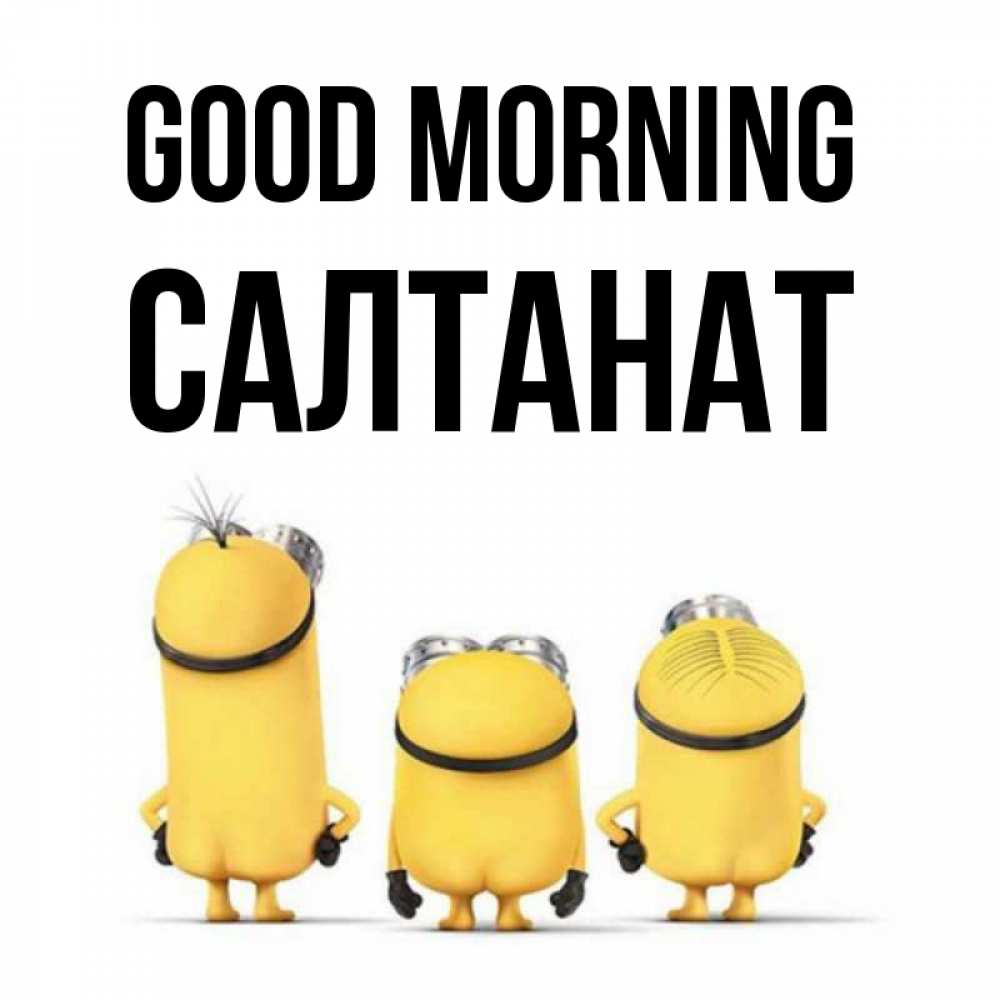 Greetings card с именем, САЛТАНАТ Good morning подписать открытку онлайн бесплатно Greetings with text for free download 