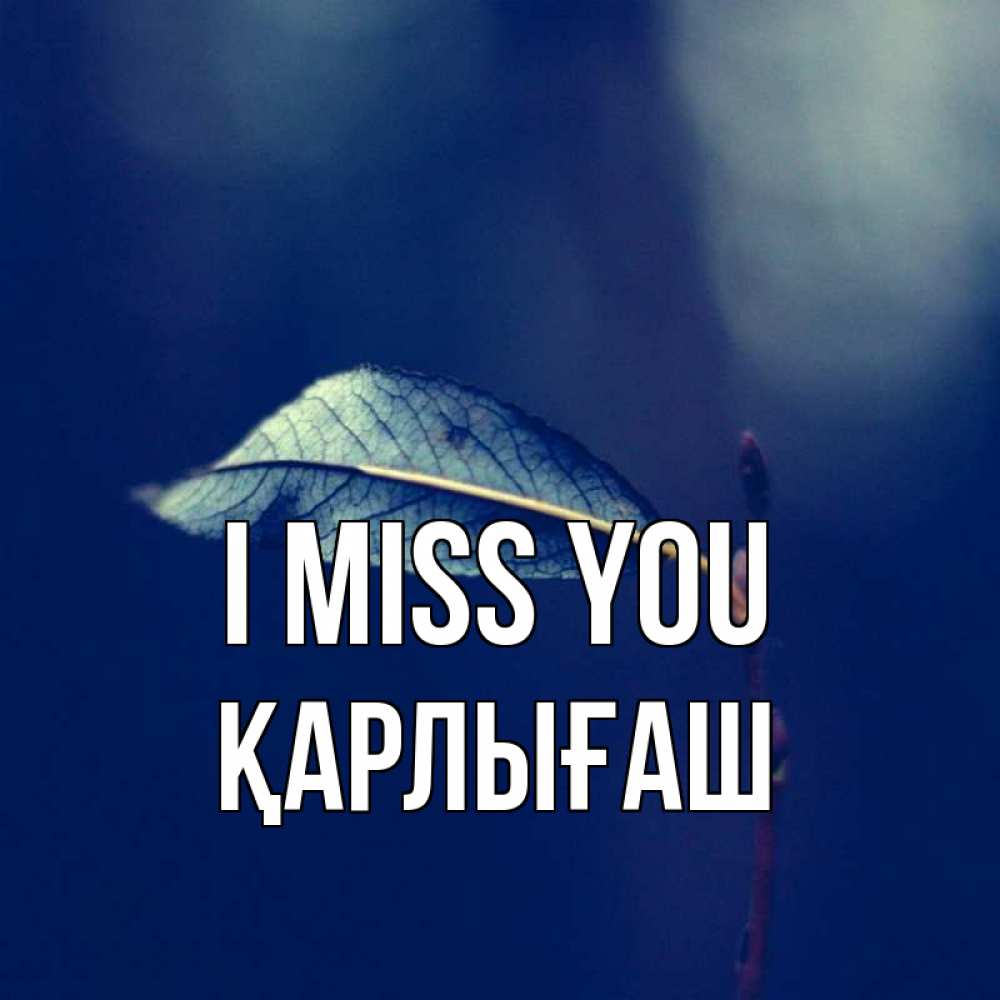 Greetings card с именем, ҚАРЛЫҒАШ I miss you одна ветка 1 Greetings with text for free download 