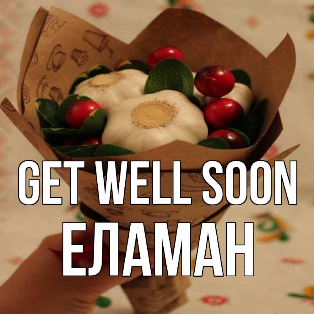 Greetings card с именем, Еламан Get well soon букет из фитонцидов и витамина c Greetings with text for free download 