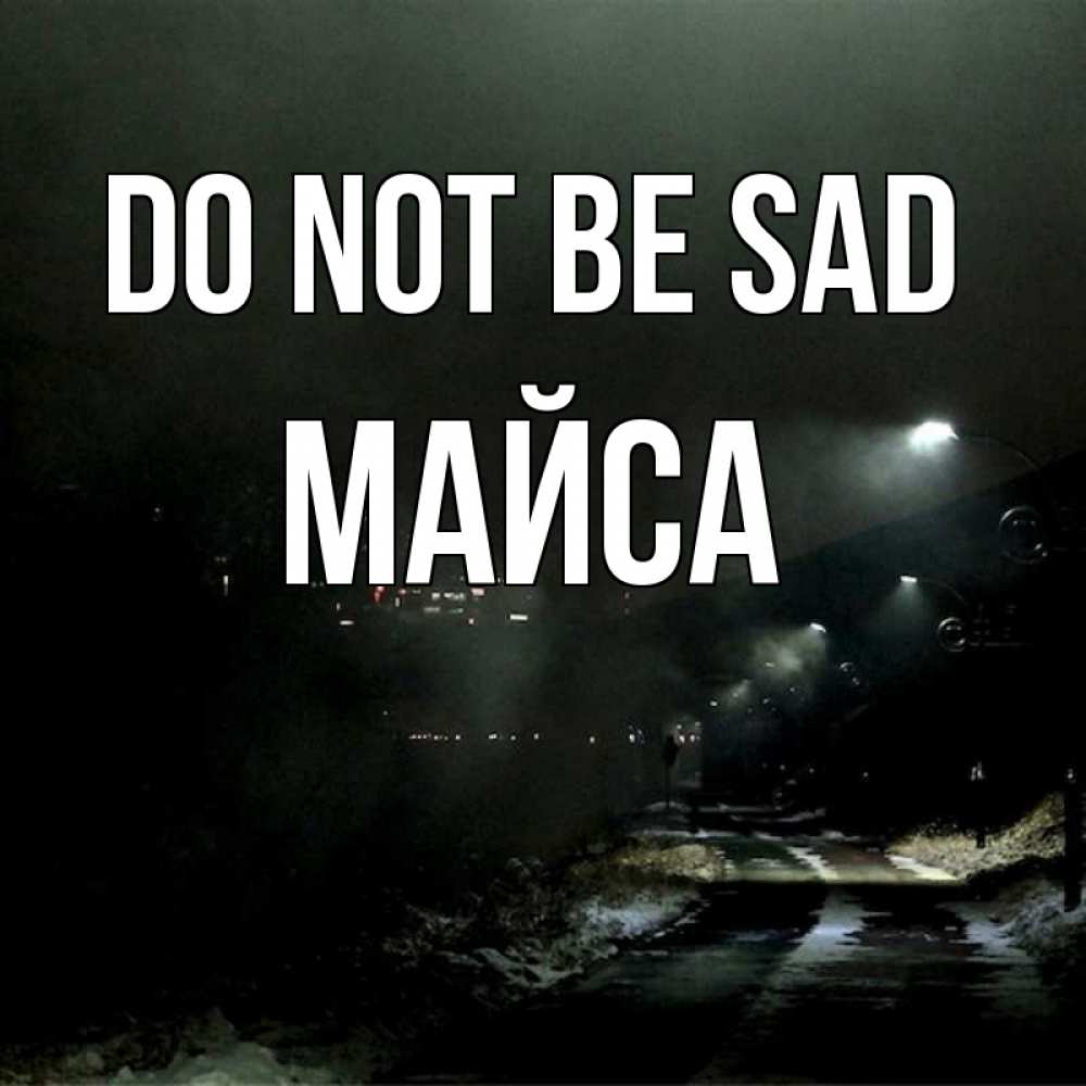 Greetings card с именем, МАЙСА Do not be sad фонари Greetings with text for free download 