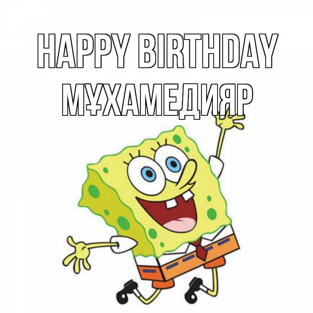 Greetings card с именем, МҰХАМЕДИЯР Happy Birthday губка боб Greetings with text for free download 