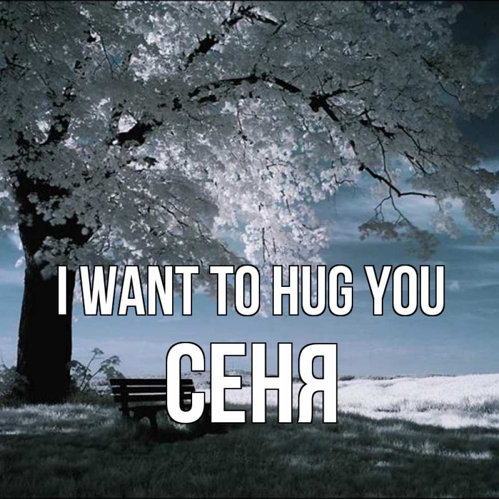 Greetings card с именем, Сеня I want to hug you дерево Greetings with text for free download 