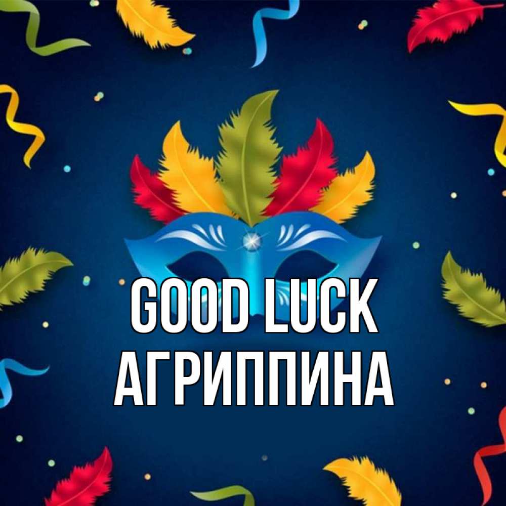 Greetings card с именем, Агриппина Good luck маска Greetings with text for free download 